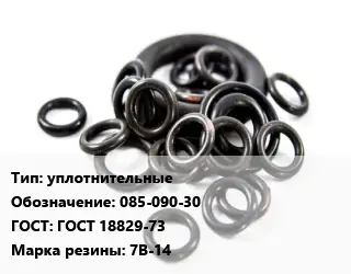 Кольцо РТИ уплотнительные 085-090-30 ГОСТ: ГОСТ 18829-73 7В-14